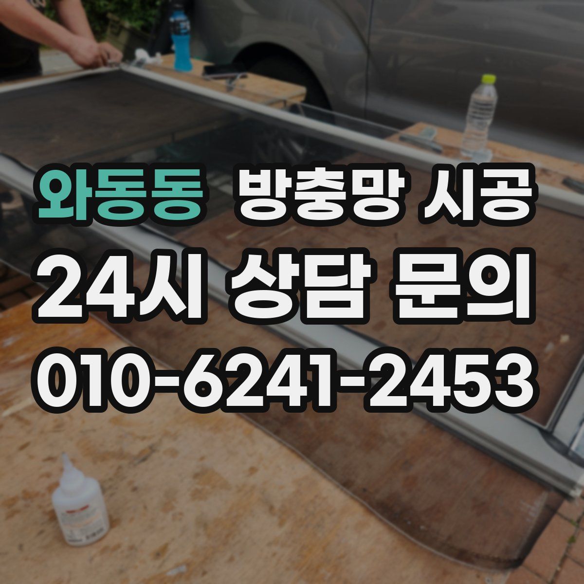 와동동 방충망 시공