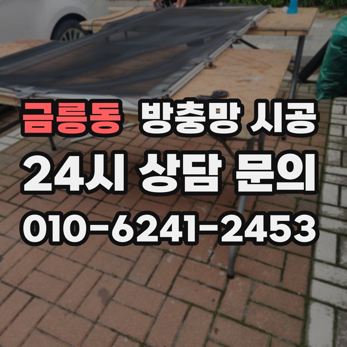 금릉동 방충망 시공 전 방충 효과를 높이는 선택법