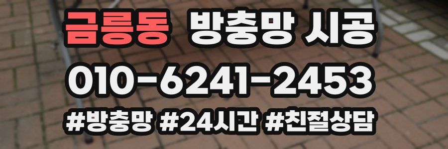 금릉동 방충망 시공