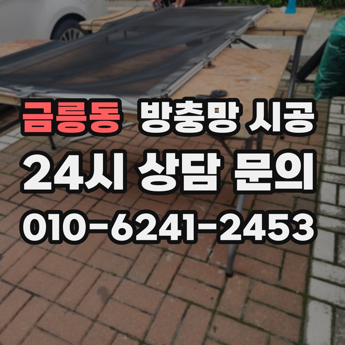 금릉동 방충망 시공