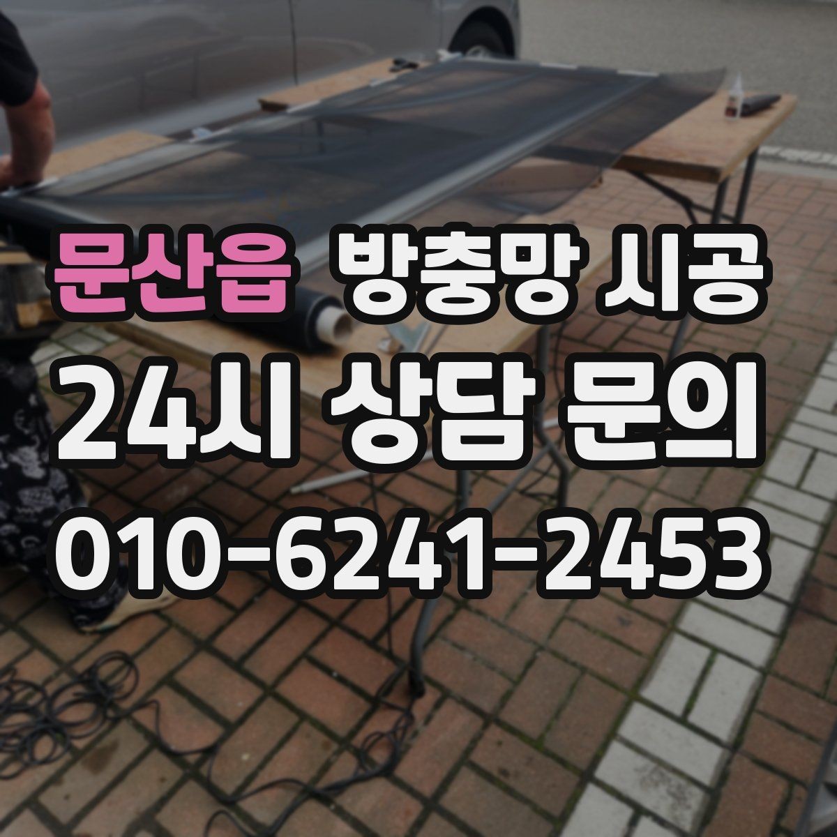 문산읍 방충망 시공 전 창문 구조에 맞춰 살펴볼 항목