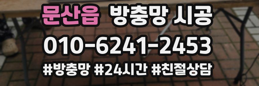 문산읍 방충망 시공