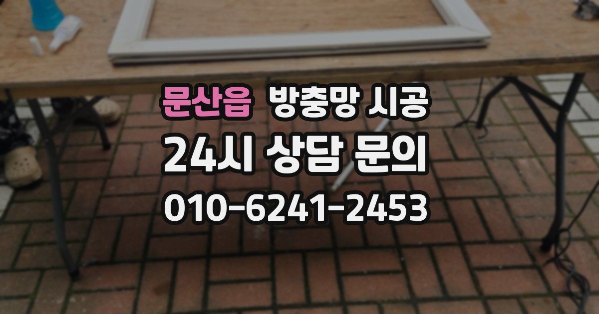 문산읍 방충망 시공