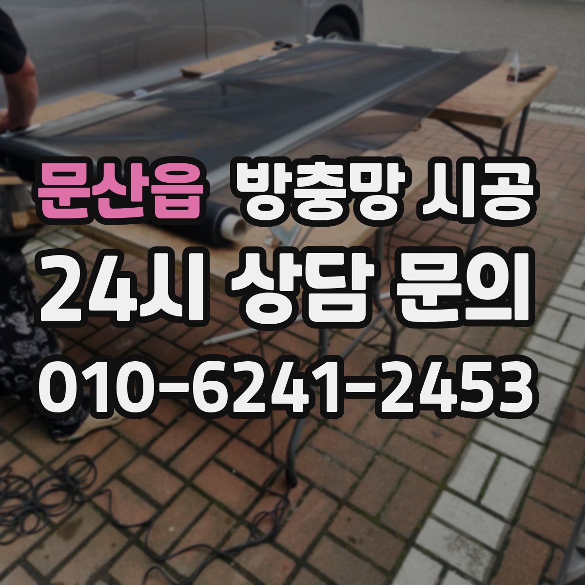문산읍 방충망 시공