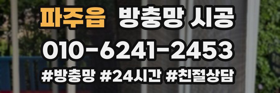 파주읍 방충망 시공