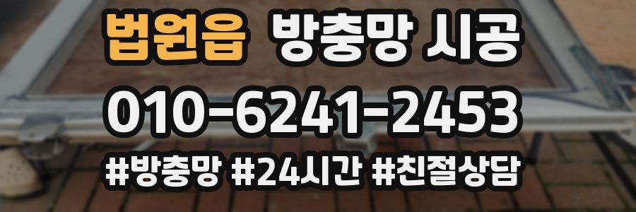 법원읍 방충망 시공