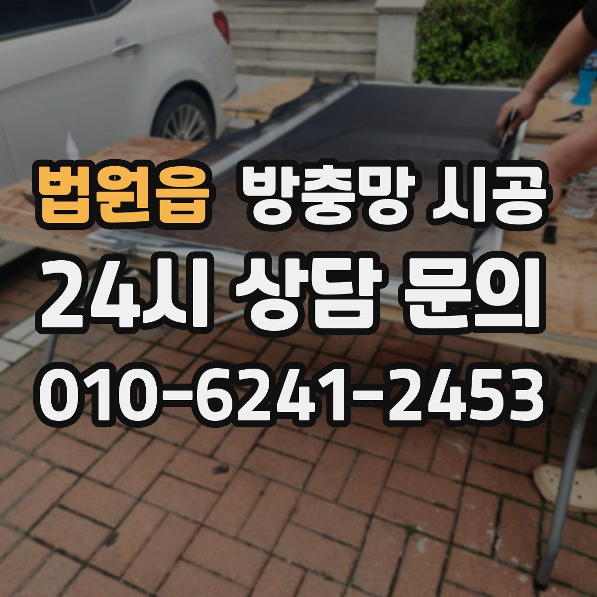 법원읍 방충망 시공