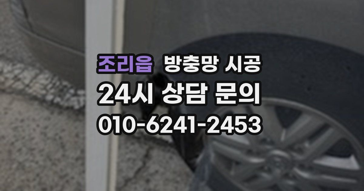 조리읍 방충망 시공