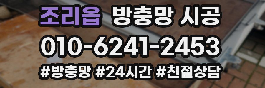 조리읍 방충망 시공