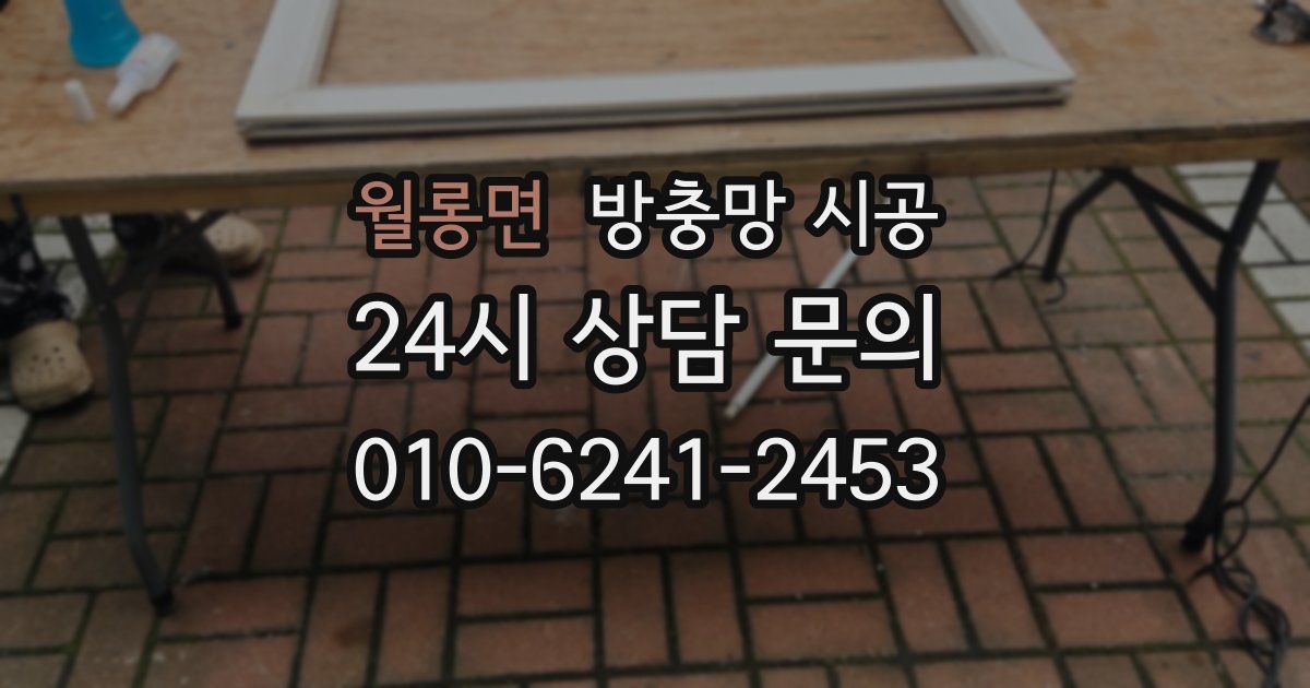 월롱면 방충망 시공