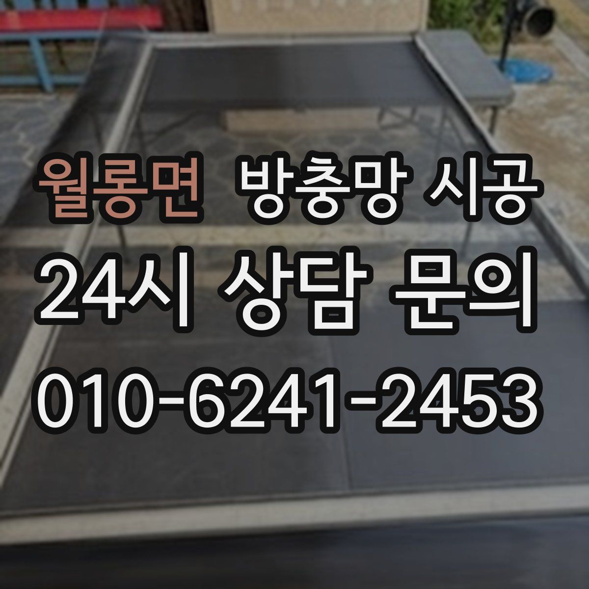 월롱면 방충망 시공