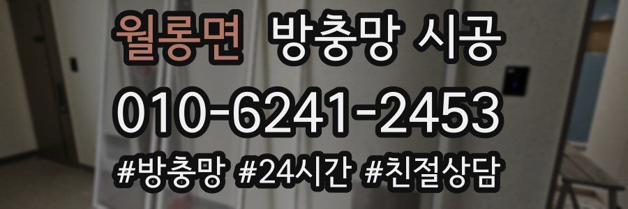 월롱면 방충망 시공