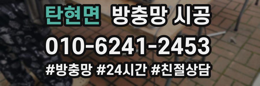 탄현면 방충망 시공