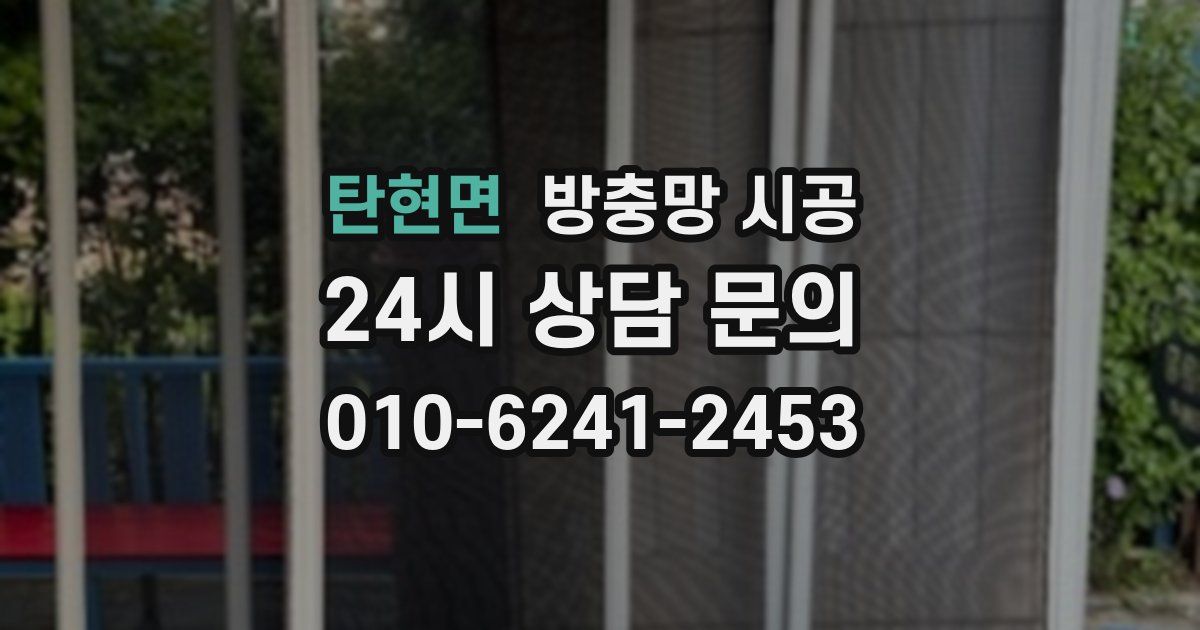 탄현면 방충망 시공