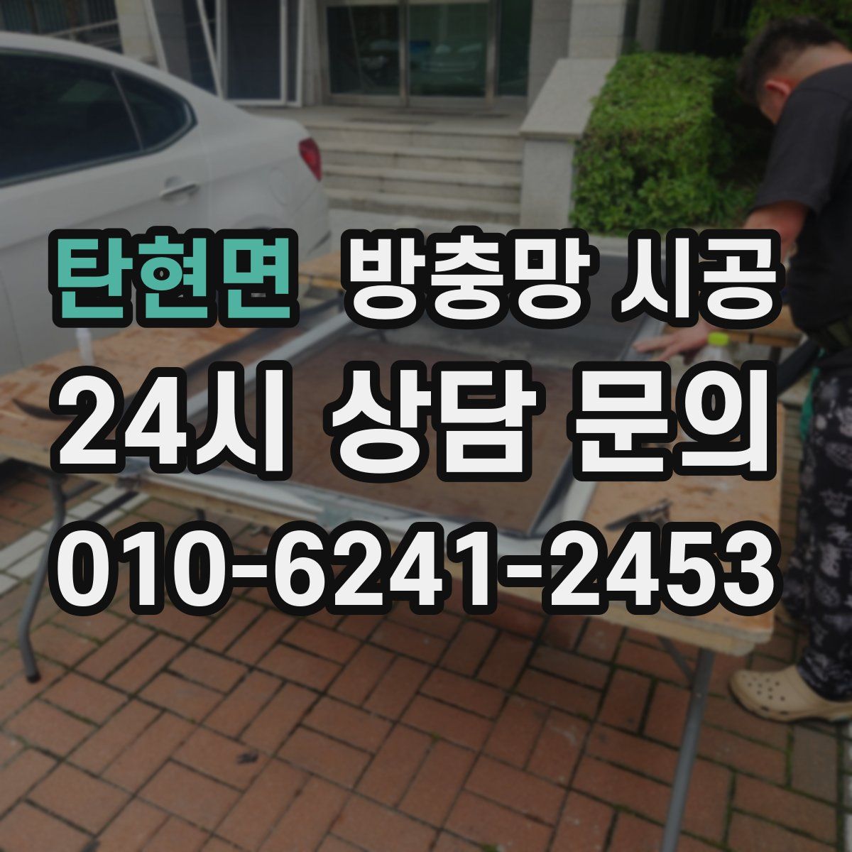 탄현면 방충망 시공