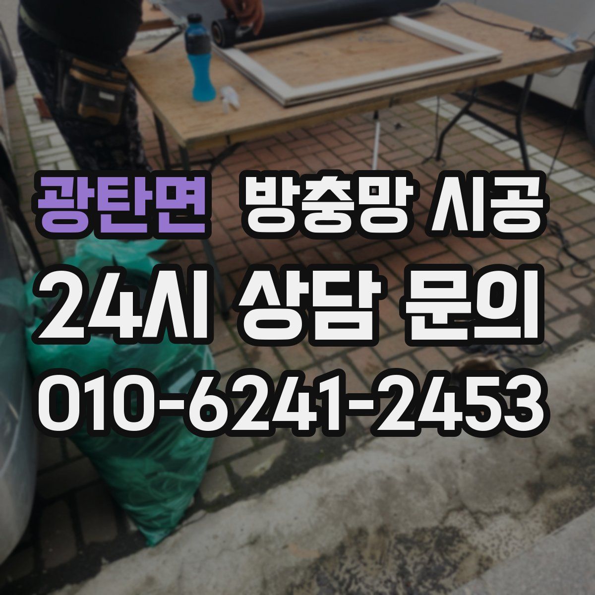 광탄면 방충망 시공