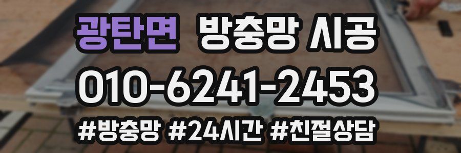 광탄면 방충망 시공