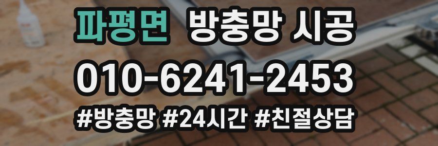 파평면 방충망 시공