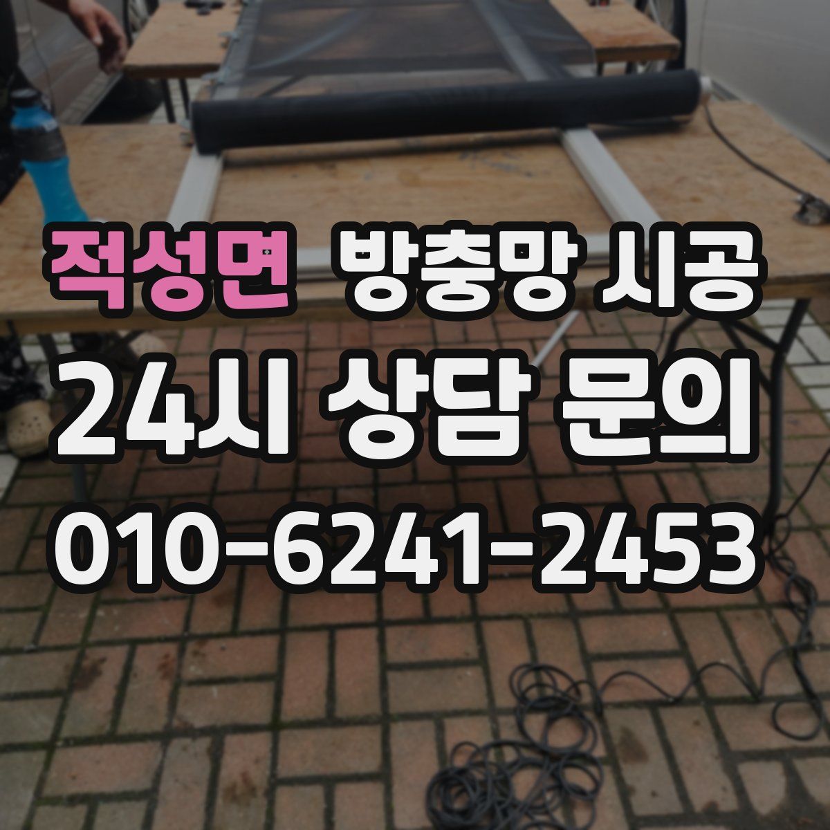 적성면 방충망 시공
