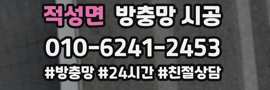 적성면 방충망 시공