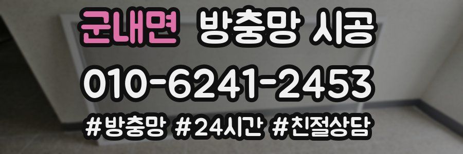 군내면 방충망 시공