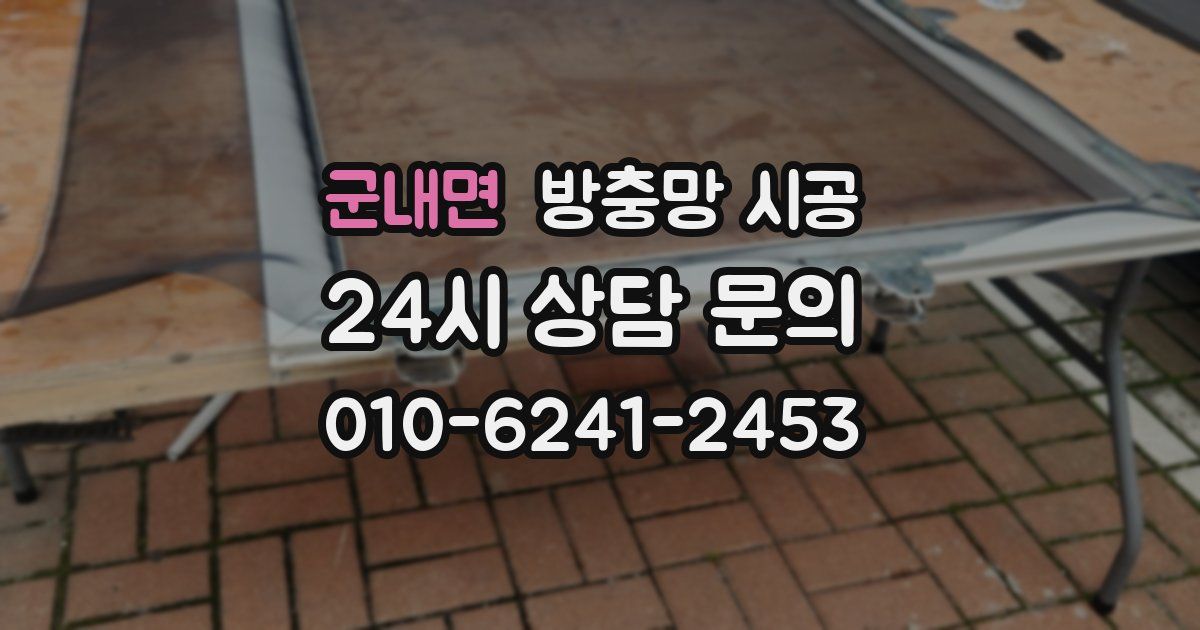 군내면 방충망 시공