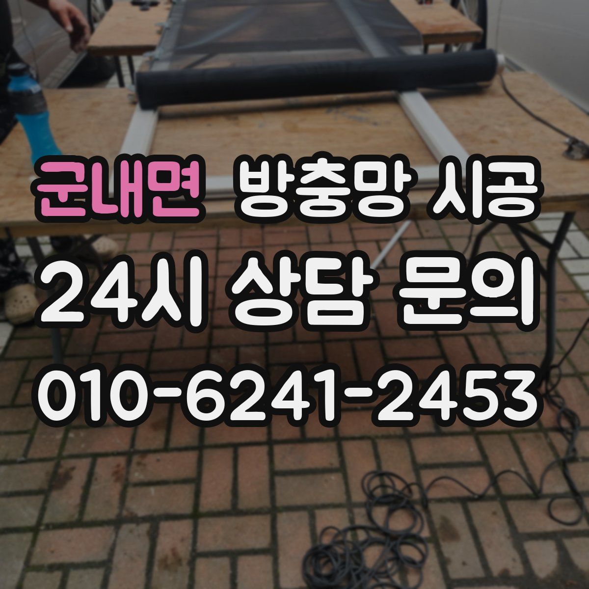 군내면 방충망 시공