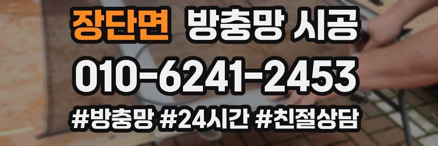 장단면 방충망 시공