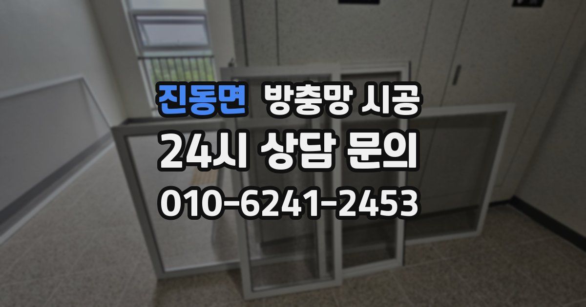 진동면 방충망 시공