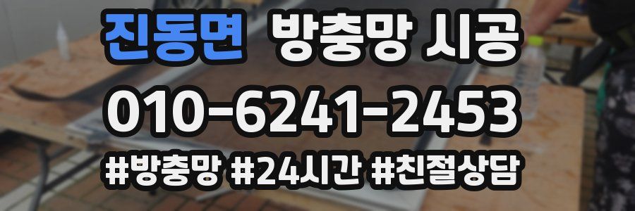 진동면 방충망 시공
