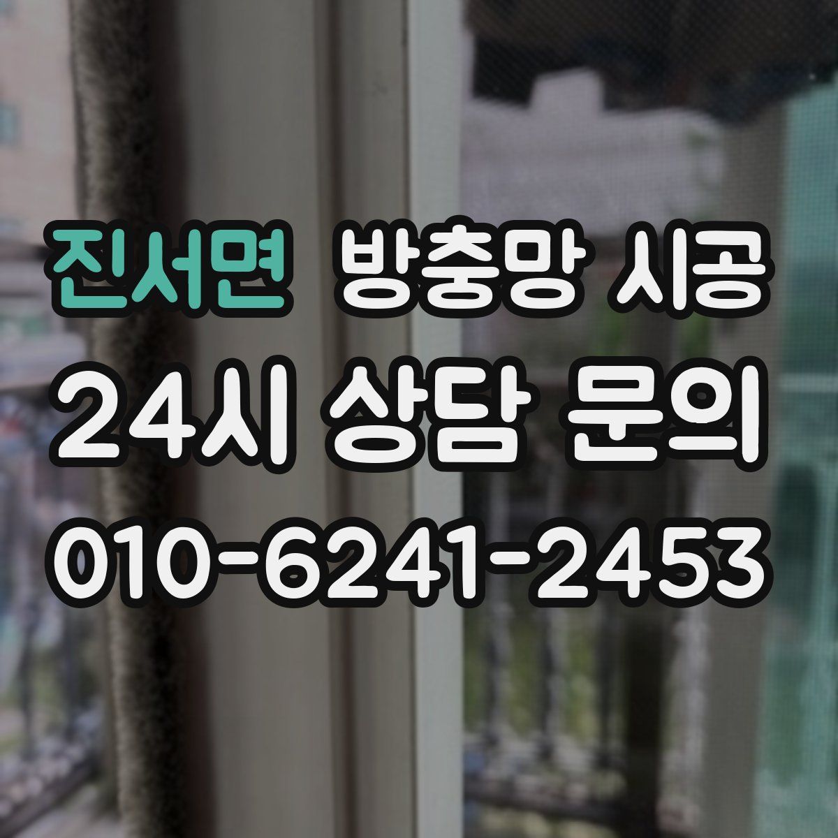 진서면 방충망 시공