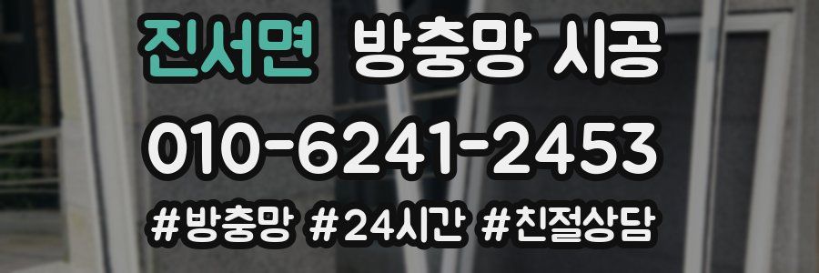 진서면 방충망 시공