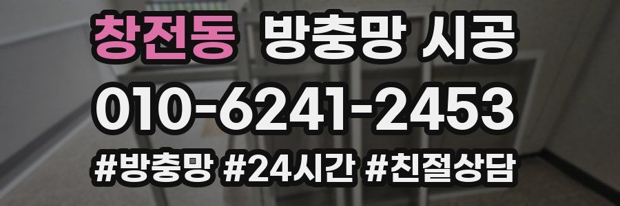 창전동 방충망 시공