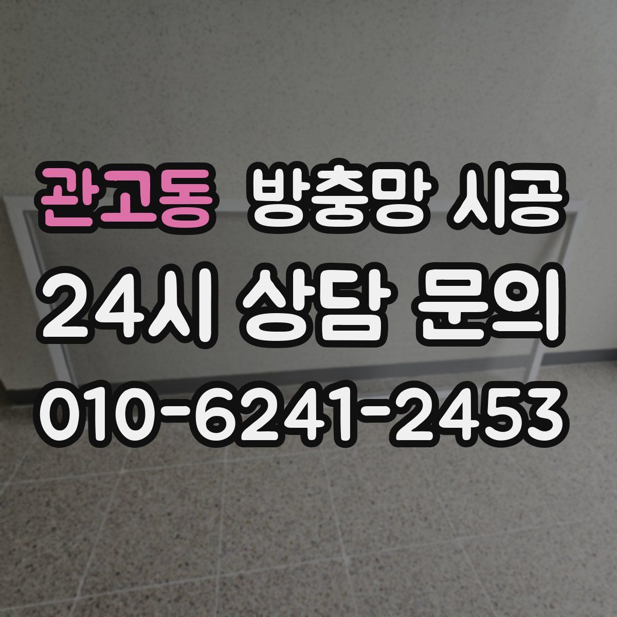관고동 방충망 시공