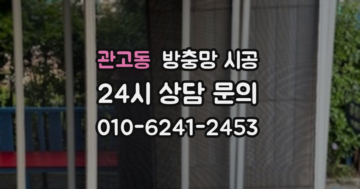 관고동 방충망 시공