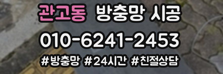 관고동 방충망 시공