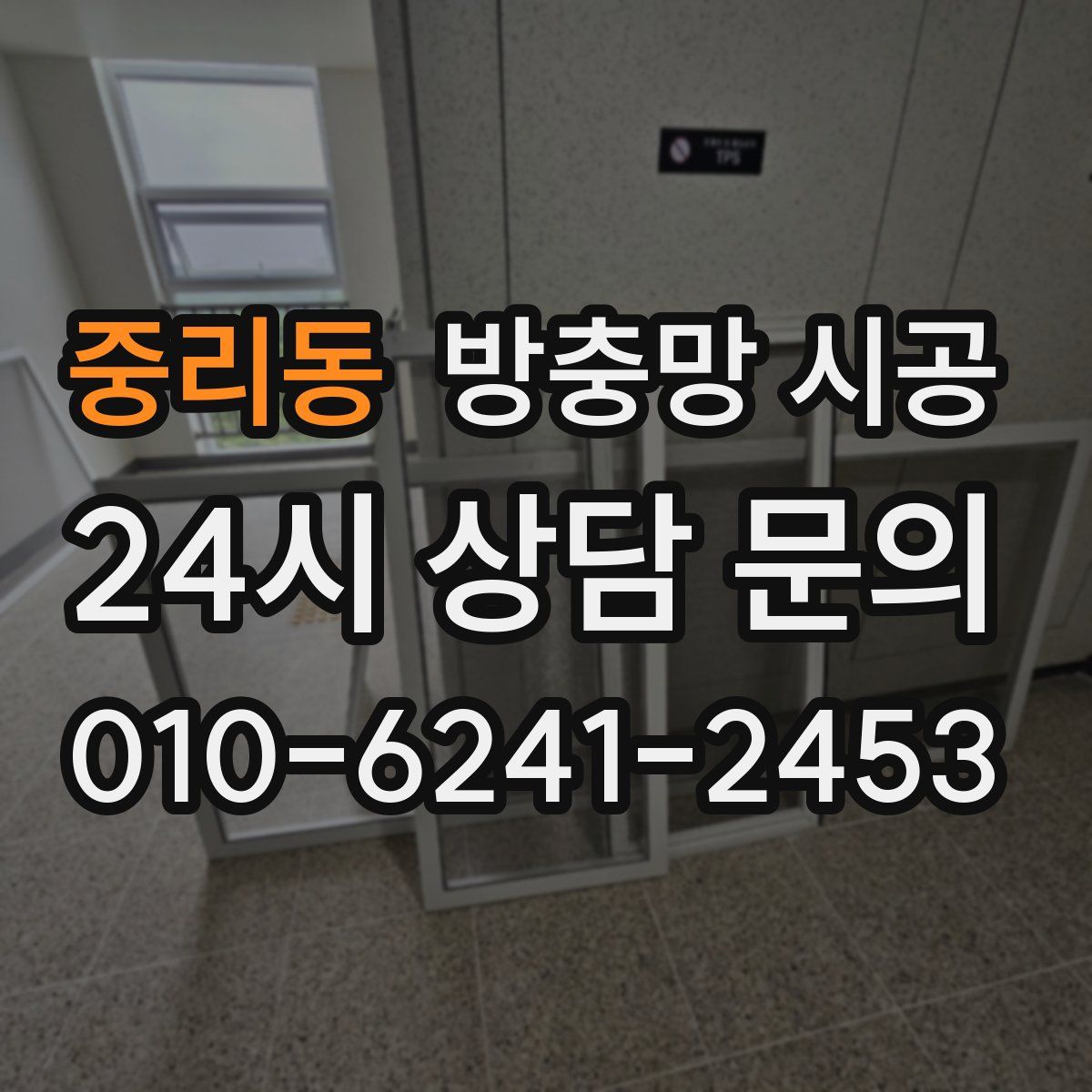 중리동 방충망 시공