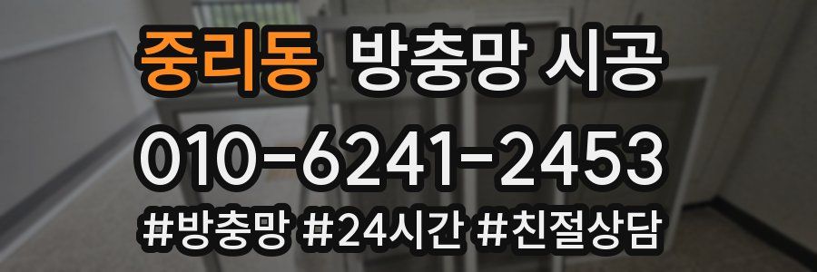 중리동 방충망 시공