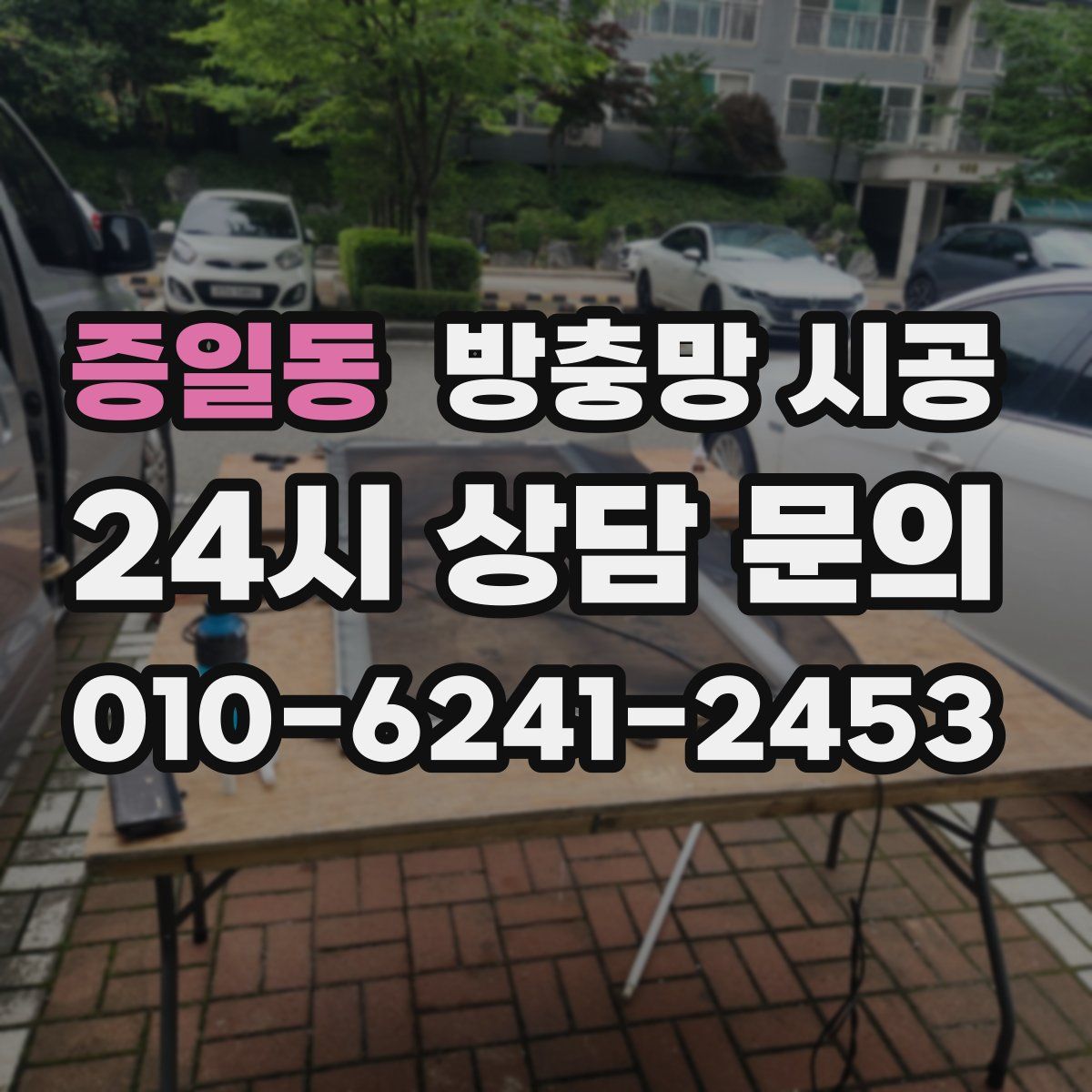 증일동 방충망 시공