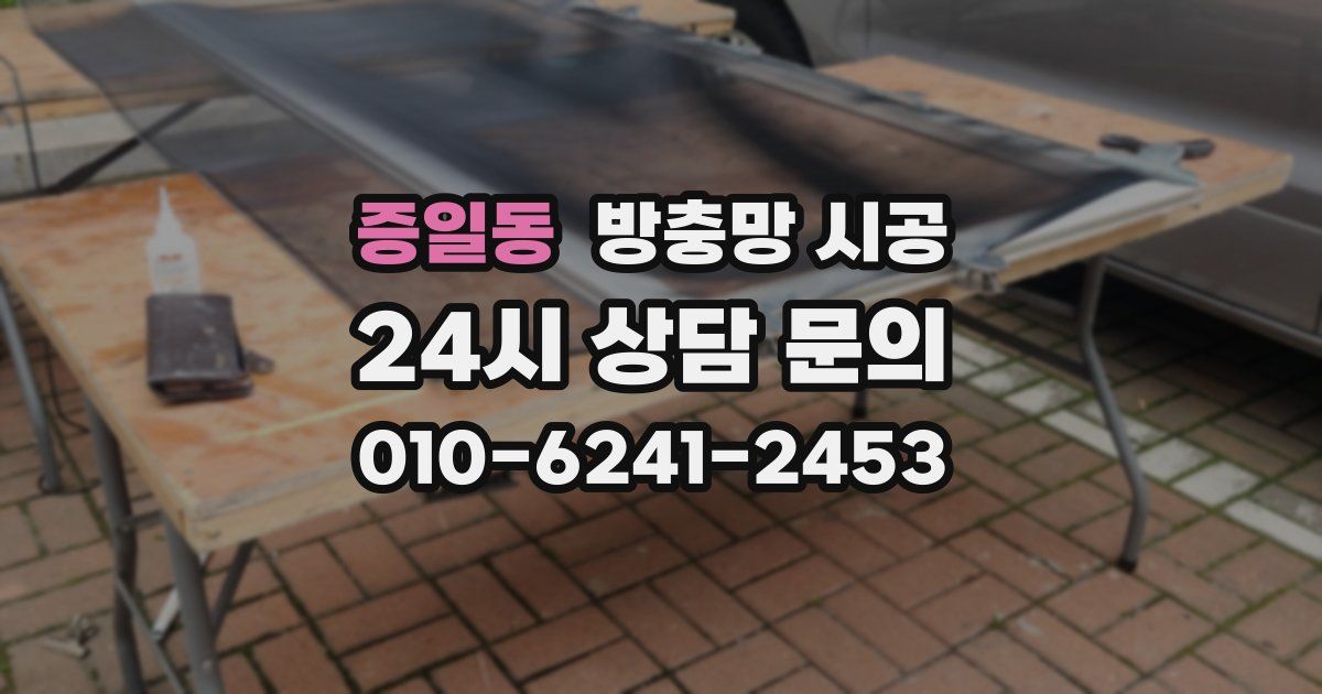 증일동 방충망 시공
