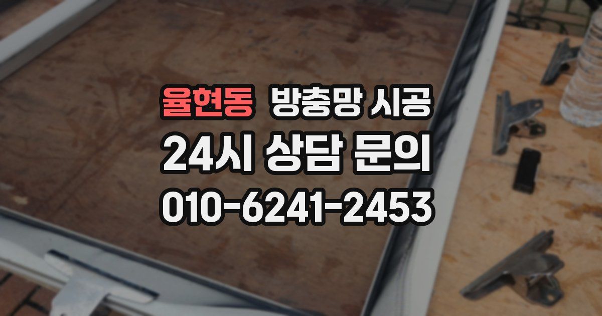 율현동 방충망 시공