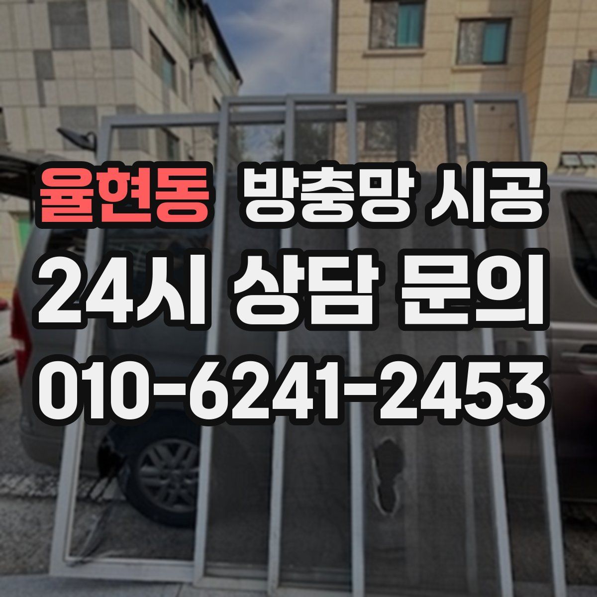 율현동 방충망 시공