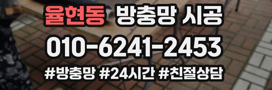 율현동 방충망 시공