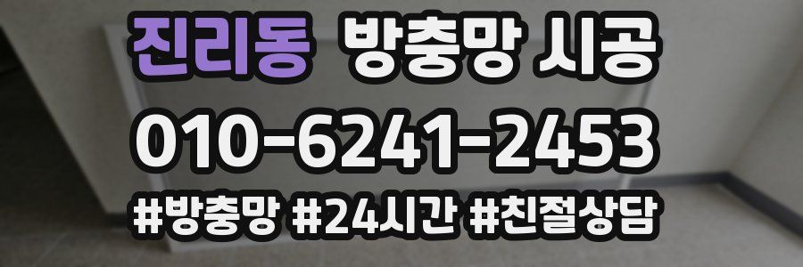 진리동 방충망 시공