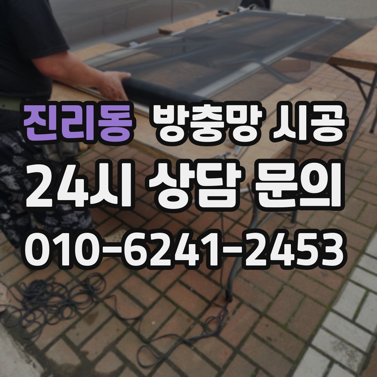 진리동 방충망 시공