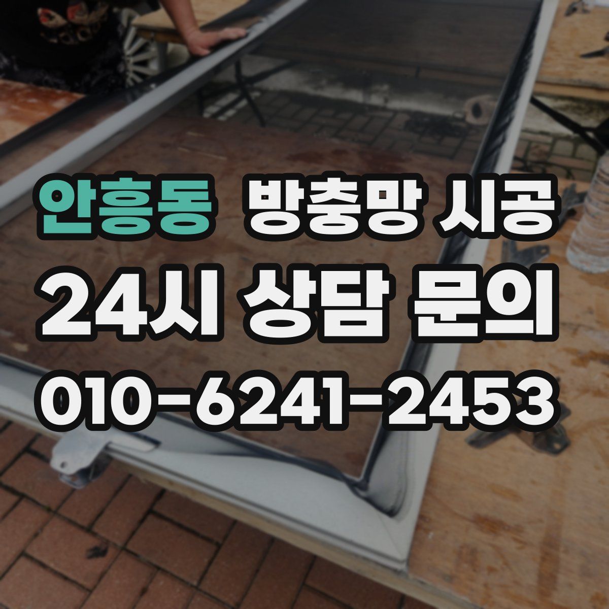 안흥동 방충망 시공