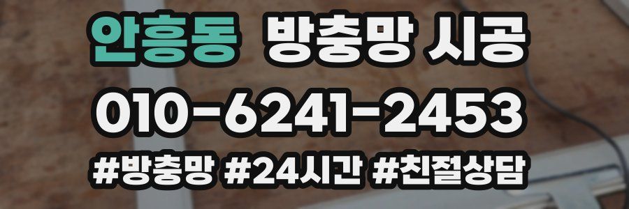 안흥동 방충망 시공