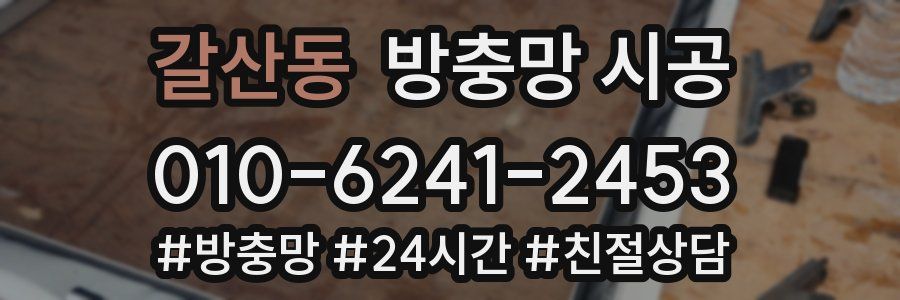 갈산동 방충망 시공