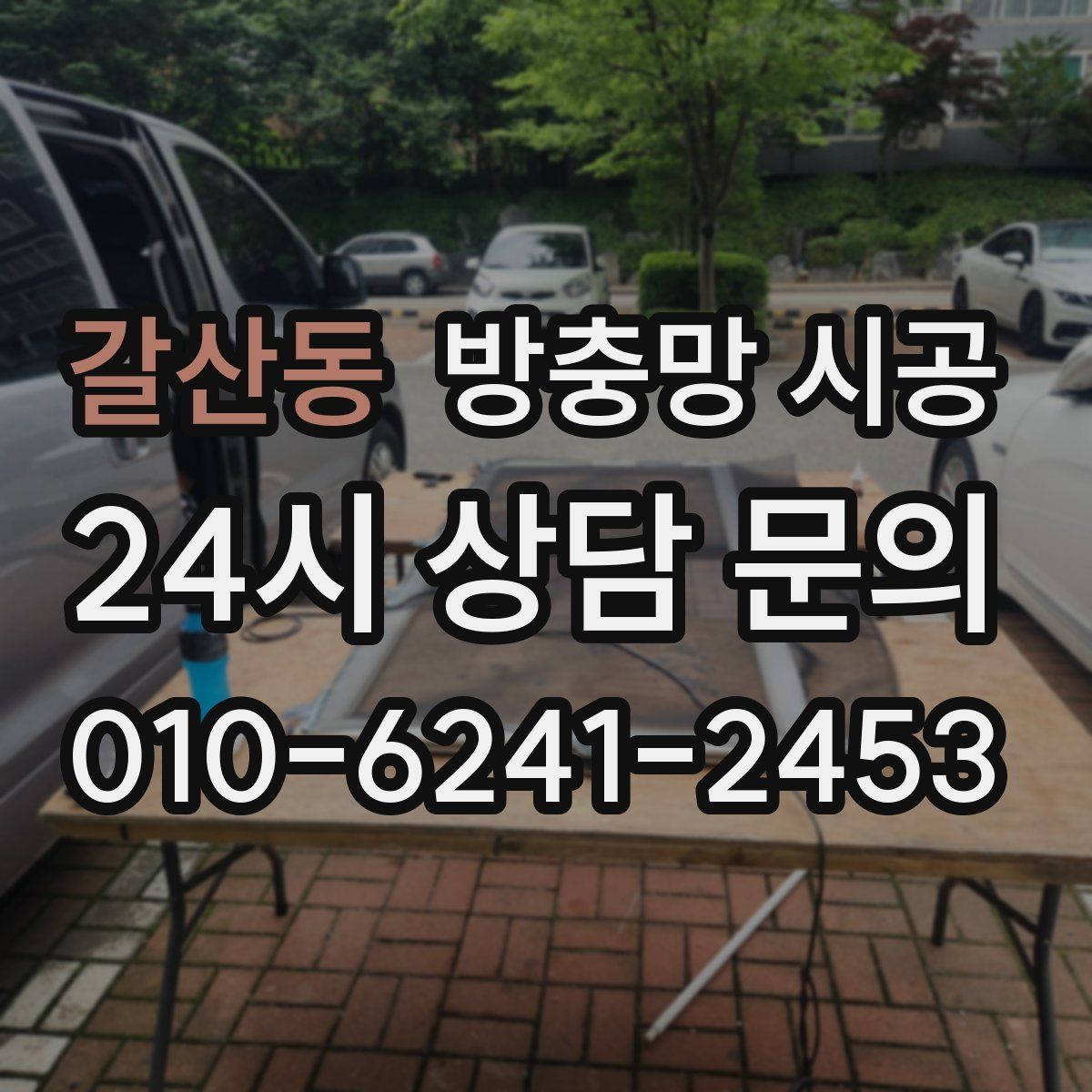 갈산동 방충망 시공