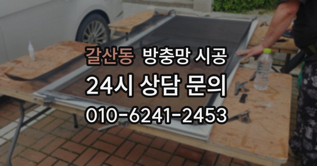 갈산동 방충망 시공